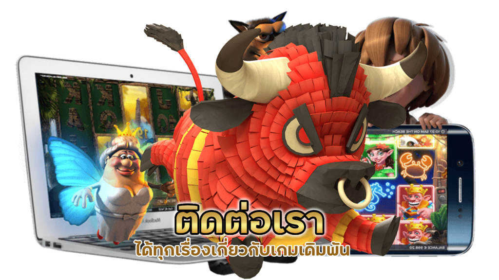 ติดต่อเรา ได้ทุกเรื่องเกี่ยวกับเกมเดิมพัน