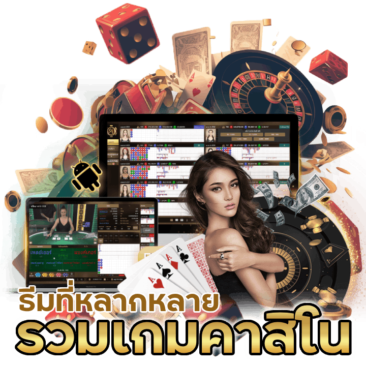 รวมเกมคาสิโนธีมที่หลากหลาย