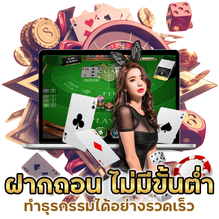 ระบฝากถอน ไม่มีขั้นต่ำ