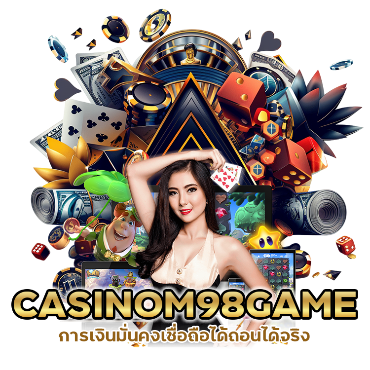CASINOM98GAME เชื่อถือได้