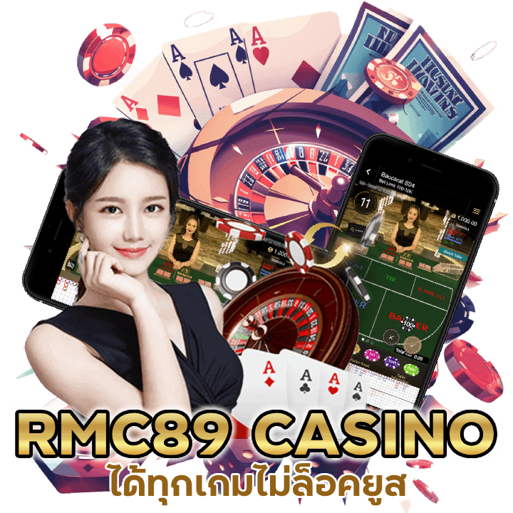 RMC89CASINO เล่นได้ ทุก เกม ไม่ล็อคยูส
