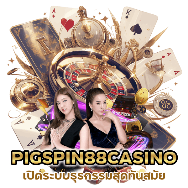 PIGSPIN88CASINO รองรับทรูวอเลท