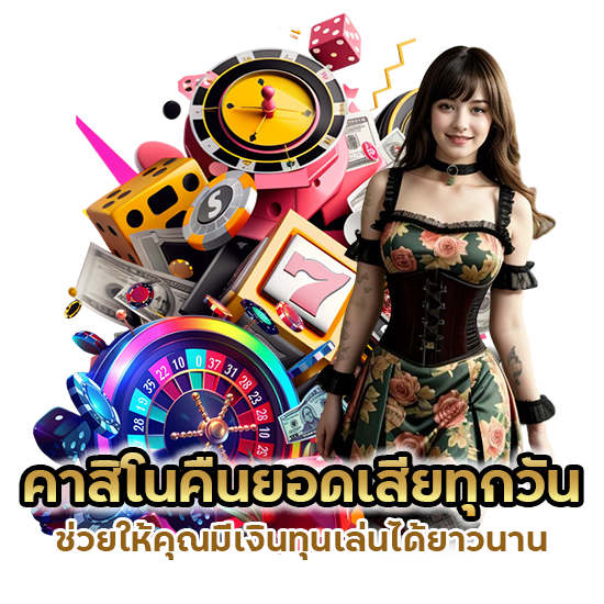 คาสิโนคืนยอดเสียทุกวัน