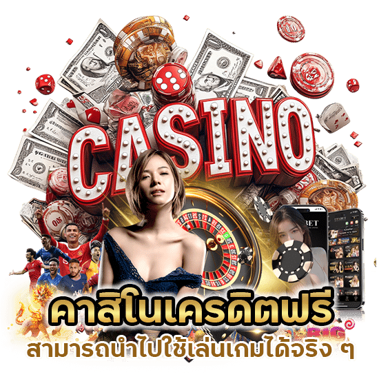 คาสิโนเครดิตฟรี