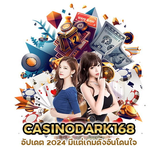 เกมมือถือ CASINODARK168 อัปเดต 2024