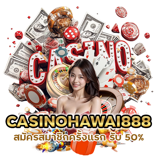 CASINOHAWAI888 สมัครสมาชิกครั้งแรก รับ 50%
