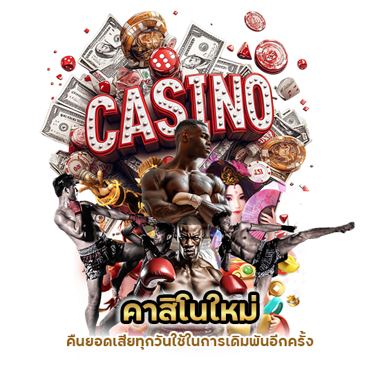 คาสิโนใหม่ คืนยอดเสียทุกวัน
