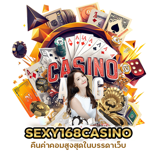 SEXY168CASINO คืนค่าคอมสูงสุด