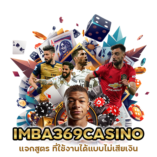 แจกสูตร IMBA369CASINO ไม่เสียเงิน