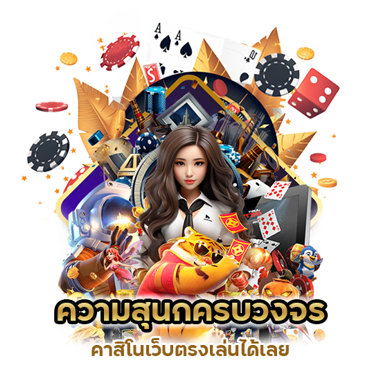 คาสิโนเว็บตรงเล่นได้เลย