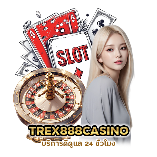 TREX888CASINO บริการดี