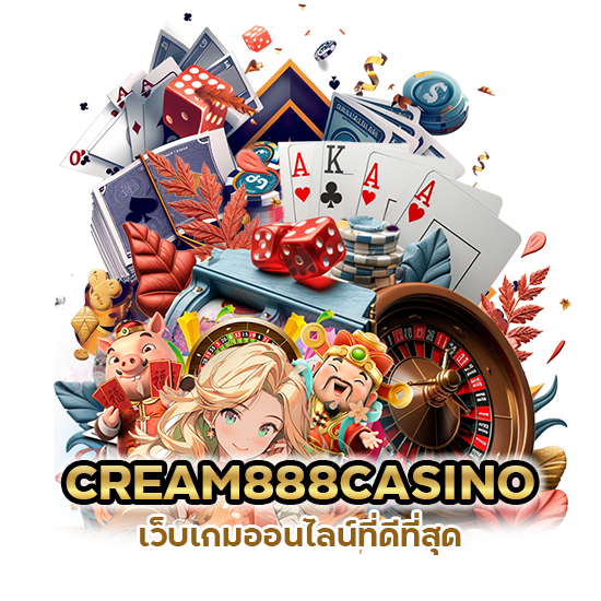 CREAM888CASINO ออนไลน์ที่ดีที่สุด