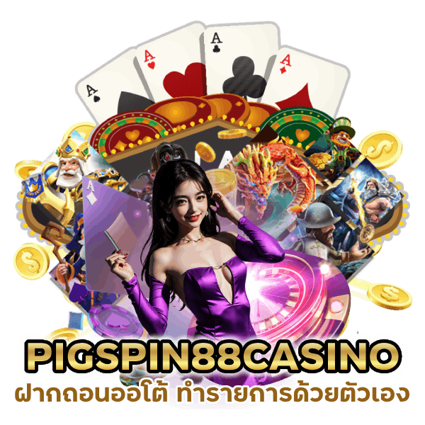 ฝากถอนออโต้ PIGSPIN88CASINO
