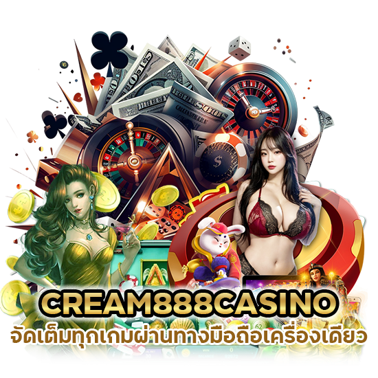 CREAM888CASINO ผ่านทางมือถือ