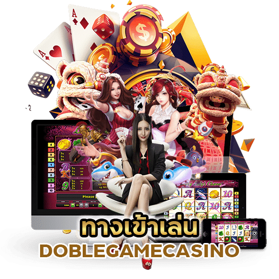 ทางเข้าเล่น DOBLEGAMECASINO
