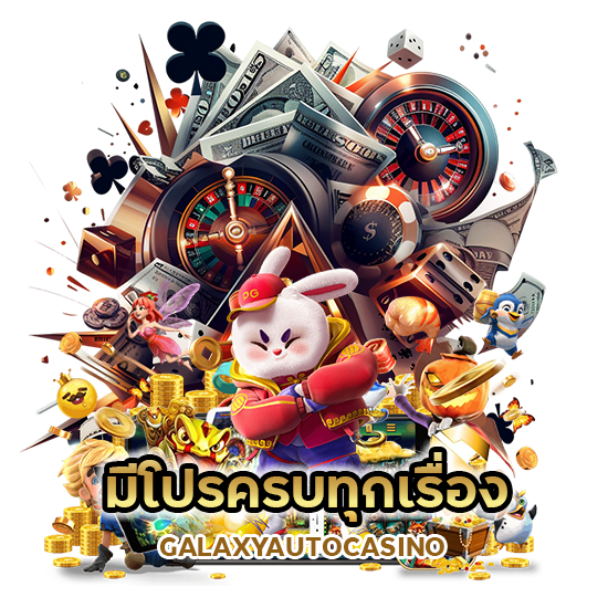 มีโปรครบทุกเรื่อง GALAXYAUTOCASINO