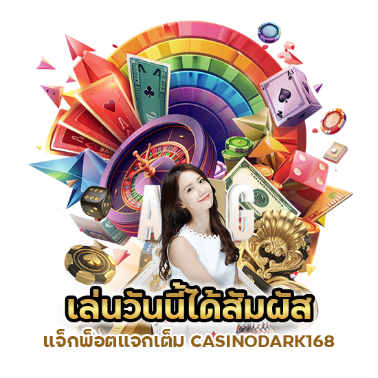 แจ็กพ็อตแจกเต็ม CASINODARK168