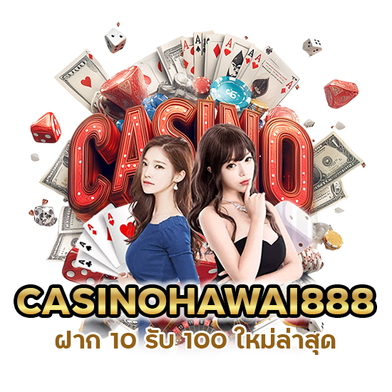CASINOHAWAI888 สมัครสมาชิกครั้งแรก รับ 50%