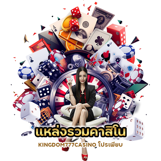 แหล่งรวมคาสิโน KINGDOM777CASINO โปรเพียบ
