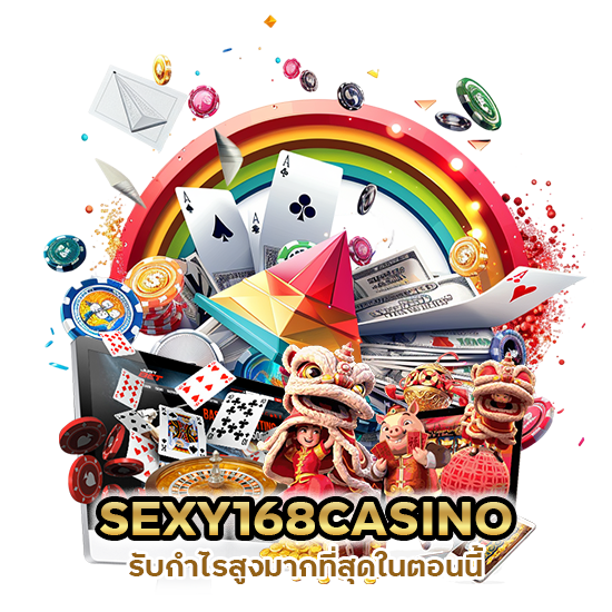 แนะนำเพื่อน SEXY168CASINO รับกำไรสูง