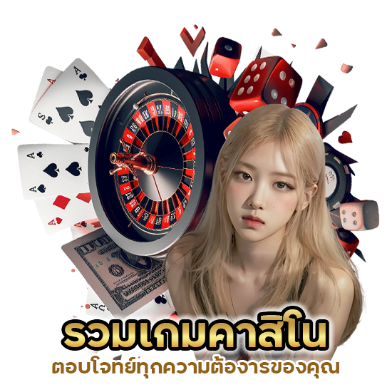 รวมเกมคาสิโน