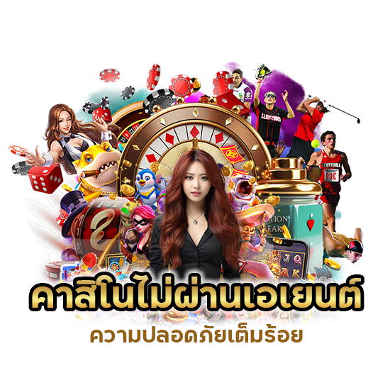 คาสิโนไม่ผ่านเอเยนต์