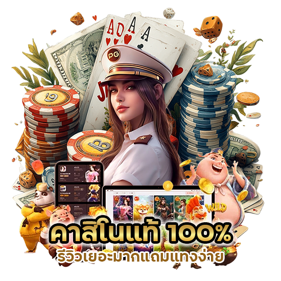 คาสิโนแท้ 100%