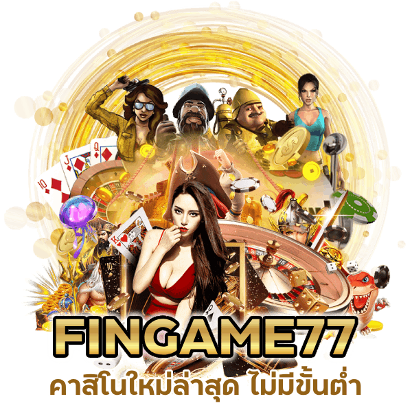 คาสิโนใหม่ล่าสุด ไม่มีขั้นต่ำ