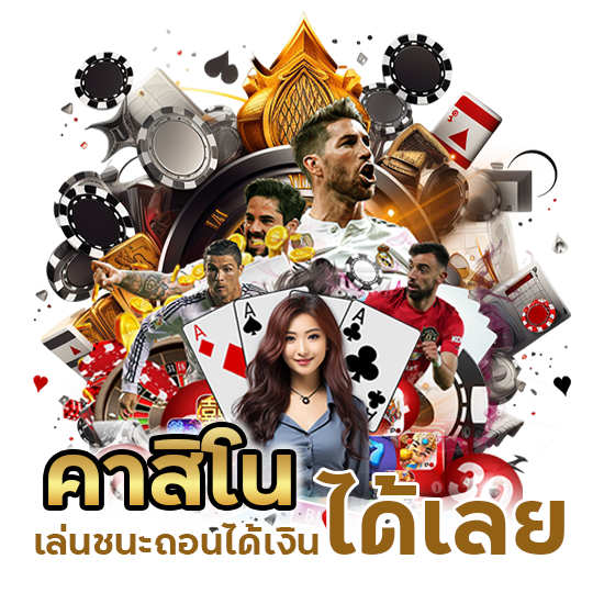 คาสิโน เล่นชนะถอนได้เงินได้เลย