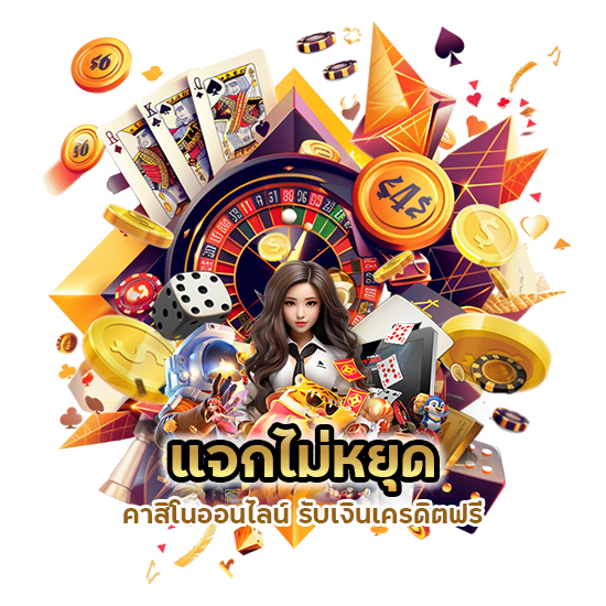 คาสิโนออนไลน์ รับเงินเครดิตฟรี