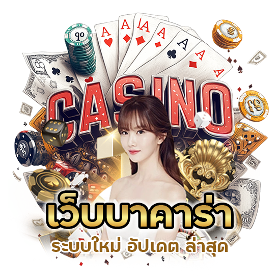 เว็บบาคาร่า ระบบใหม่ อัปเดต ล่าสุด