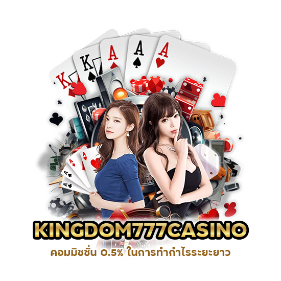 KINGDOM777CASINO คอมมิชชั่น 0.5%