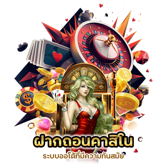 ฝากถอนคาสิโน ระบบออโต้