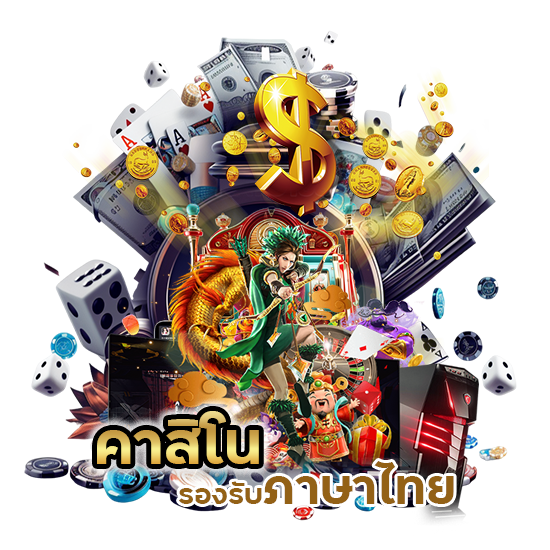 คาสิโนรองรับภาษาไทย