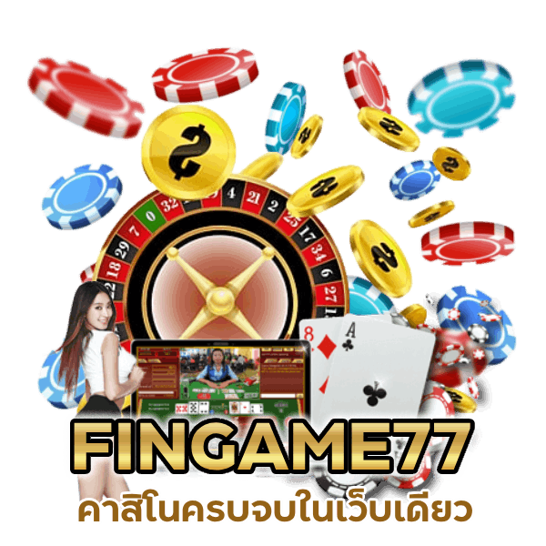 คาสิโนครบจบในเว็บเดียว