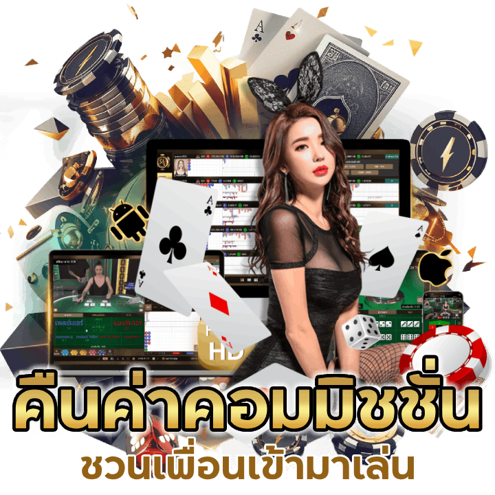 คาสิโน คืนค่าคอมมิชชั่น