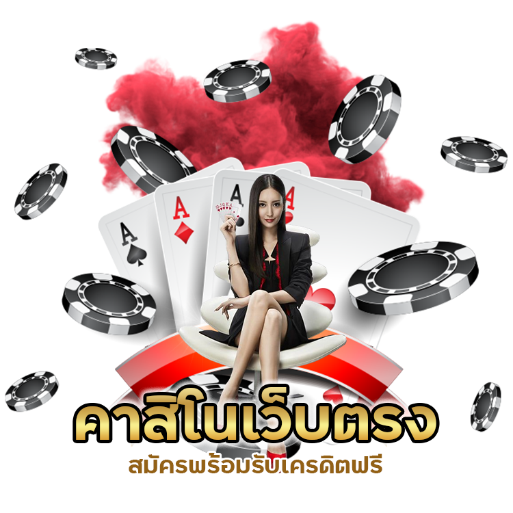 คาสิโนเว็บตรง เครดิตฟรี