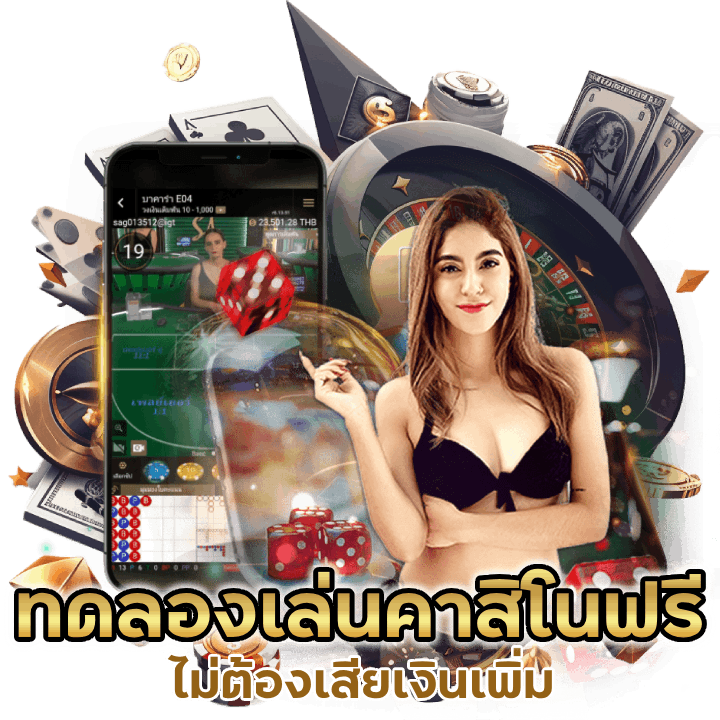 ทดลองเล่นคาสิโนฟรี