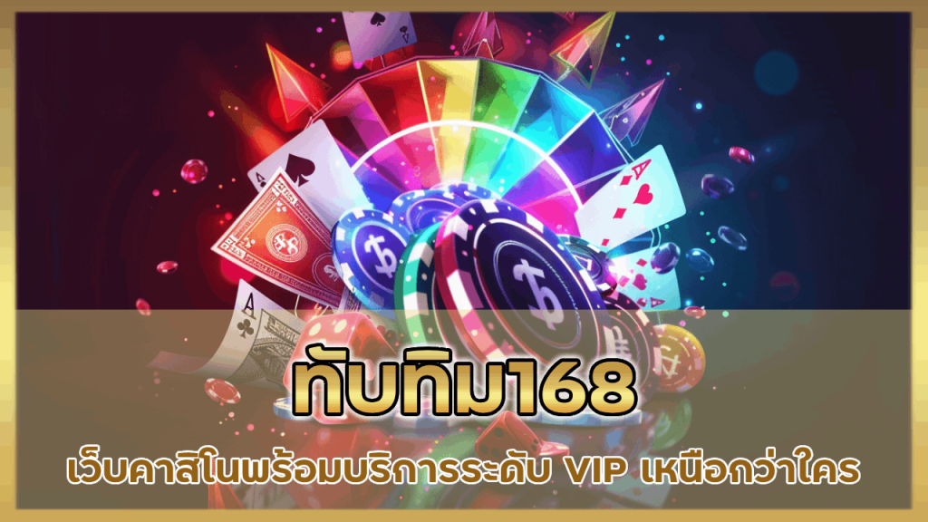 ทับทิม168