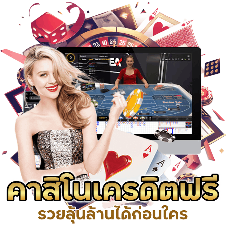 สมัครสมาชิก คาสิโนเครดิตฟรี วันนี้