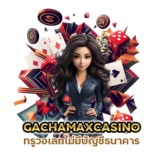 GACHAMAXCASINO ทรูวอเลท ไม่มีบัญชีธนาคาร