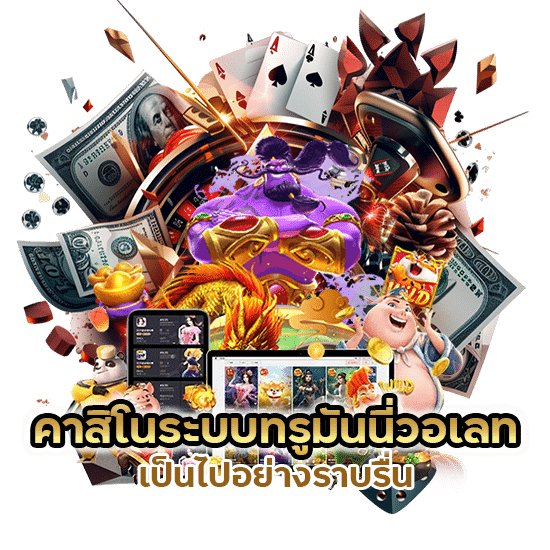 คาสิโนระบบทรูมันนี่วอเลท