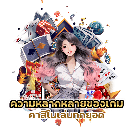 คาสิโน เล่นทุกยอด