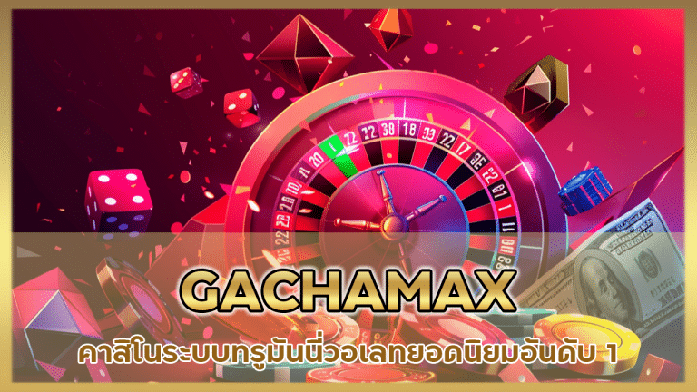 GACHAMAX